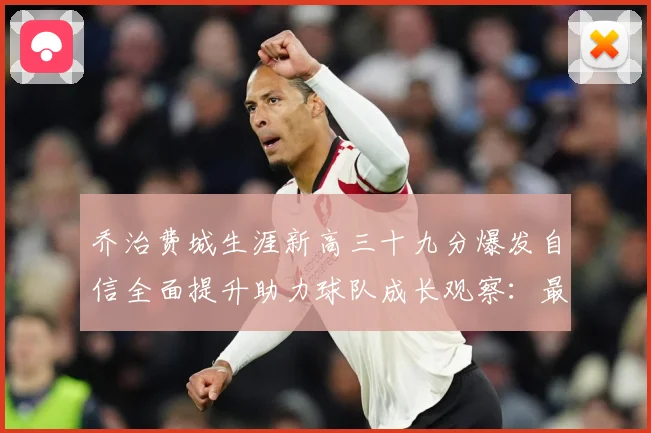 乔治费城生涯新高三十九分爆发自信全面提升助力球队成长观察：最新赛事动态与深度分析