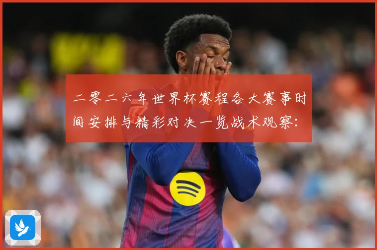 二零二六年世界杯赛程各大赛事时间安排与精彩对决一览战术观察：最新赛事动态与深度分析