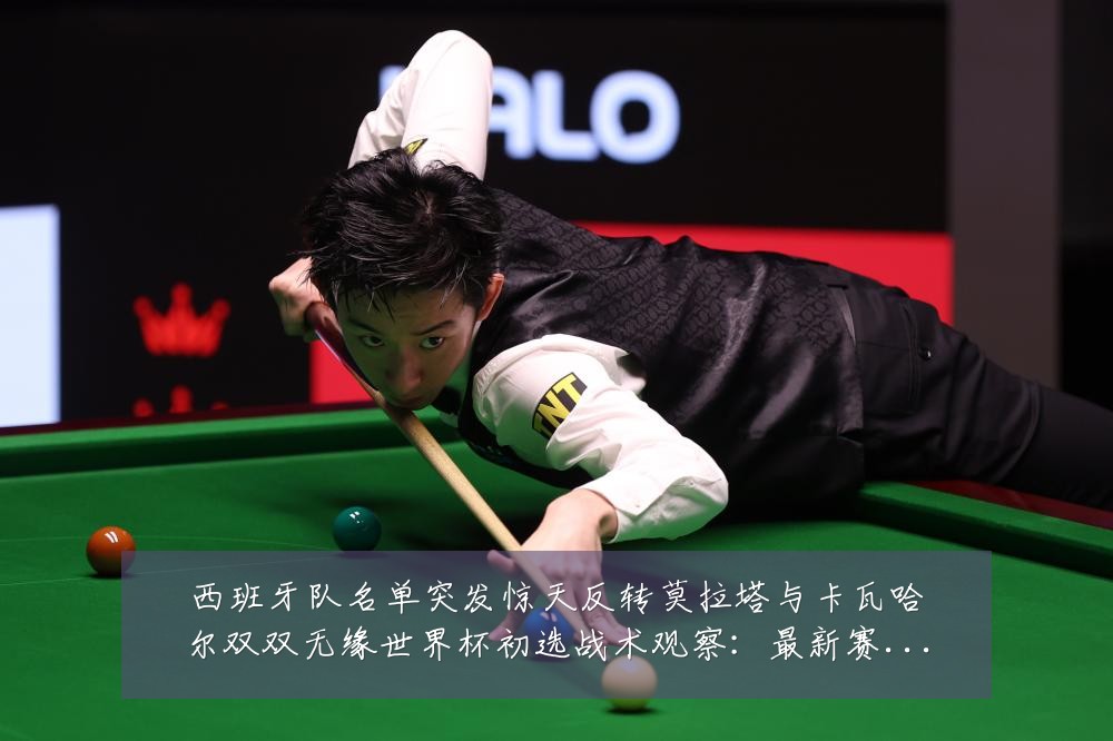 西班牙队名单突发惊天反转莫拉塔与卡瓦哈尔双双无缘世界杯初选战术观察:最新赛事动态与深度分析