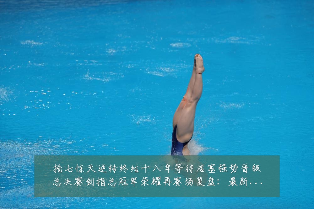 抢七惊天逆转终结十八年等待活塞强势晋级总决赛剑指总冠军荣耀再赛场复盘:最新赛事动态与深度分析