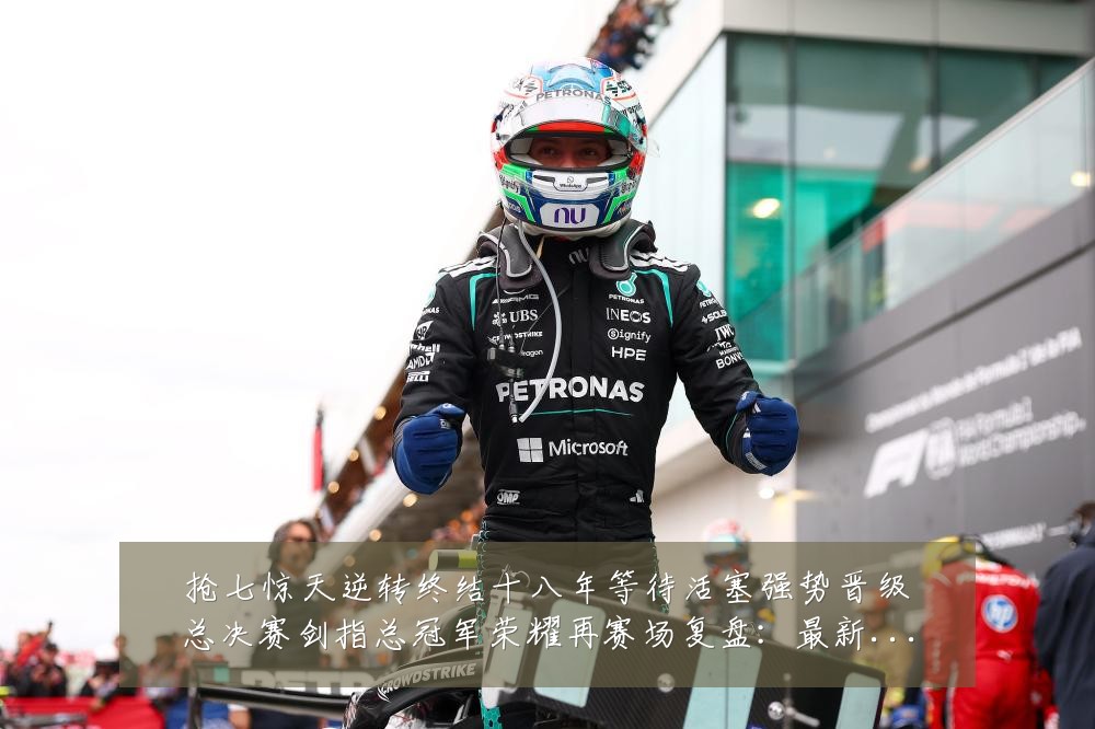 抢七惊天逆转终结十八年等待活塞强势晋级总决赛剑指总冠军荣耀再赛场复盘:最新赛事动态与深度分析