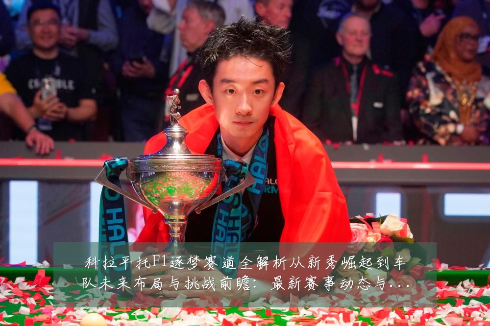 科拉平托F1逐梦赛道全解析从新秀崛起到车队未来布局与挑战前瞻：最新赛事动态与深度分析